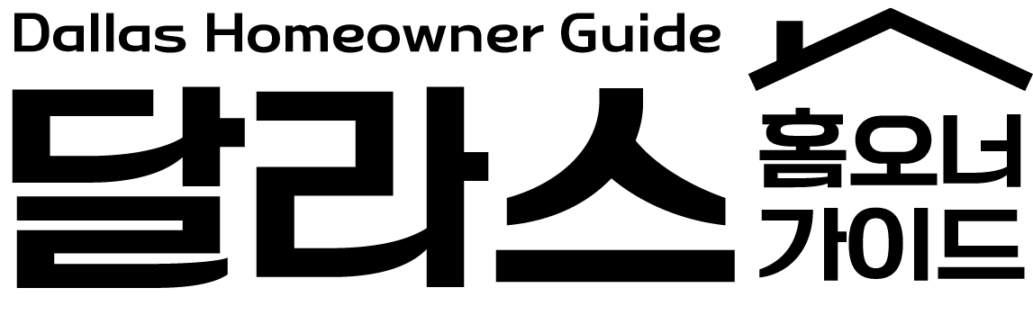 달라스 홈오너 가이드